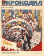 Обложка для Крокодил, 1985 , № 22.pdf